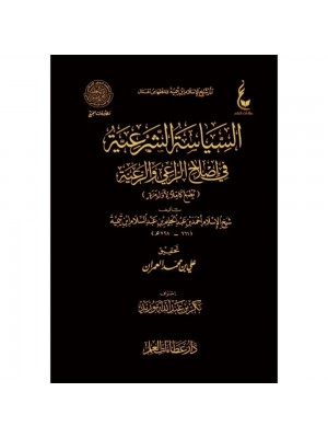 السياسة الشرعية في إصلاح الراعي والرعية