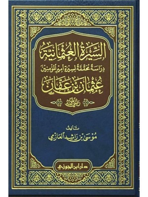 السيرة العثمانية  السيرة العثمانية