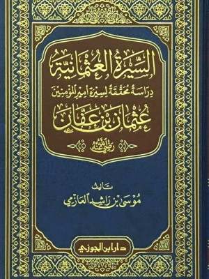 السيرة العثمانية السيرة العثمانية