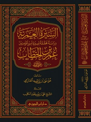 السيرة العمرية السيرة العمرية