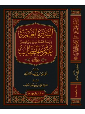 السيرة العمرية السيرة العمرية