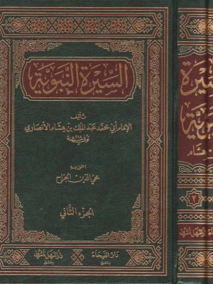 السيرة النبوية ابن هشام مجلدين دار الفيحاء السيرة النبوية ابن هشام مجلدين دار الفيحاء