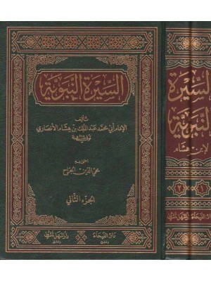 السيرة النبوية ابن هشام مجلدين دار الفيحاء