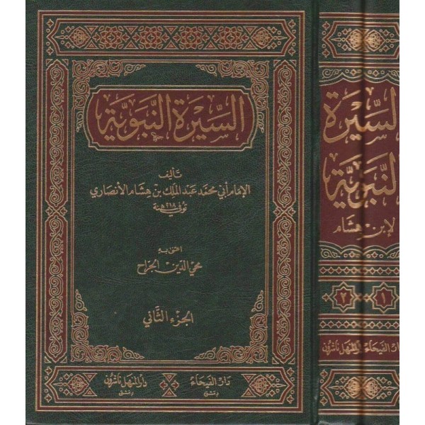 السيرة النبوية ابن هشام مجلدين دار الفيحاء السيرة النبوية ابن هشام مجلدين دار الفيحاء