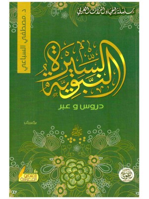 السيرة النبوية دروس وعبر
