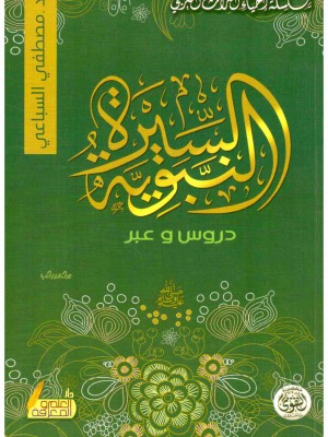 السيرة النبوية دروس وعبر