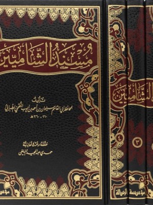 مسند الشاميين 1-4 مسند الشاميين 1-4