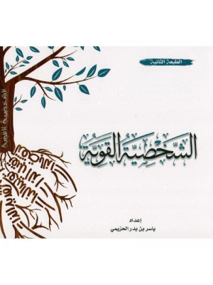 الشخصية القوية