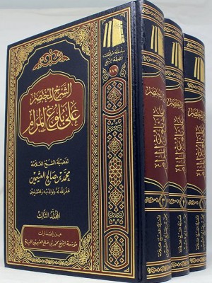 الشرح المختصر على بلوغ المرام 3 مجلدات
