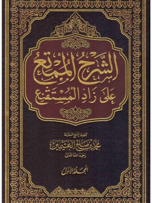 الشرح الممتع على زاد المستقنع 7 مجلدات