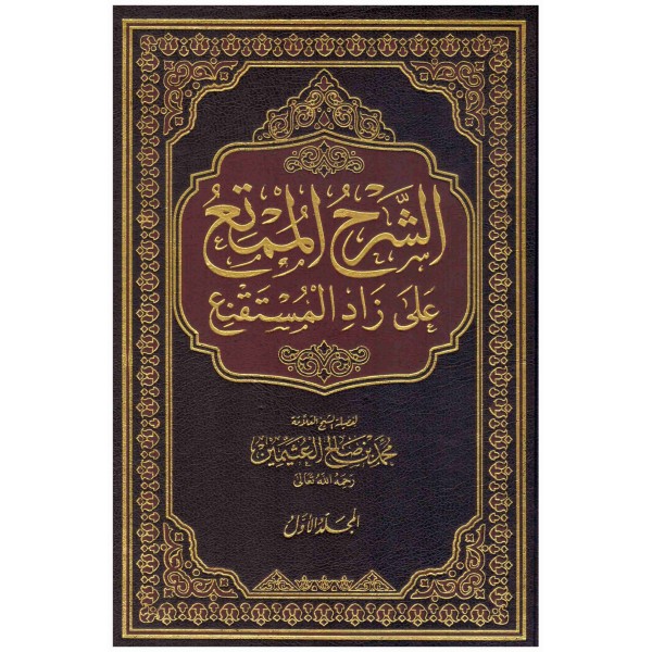 الشرح الممتع على زاد المستقنع 7 مجلدات