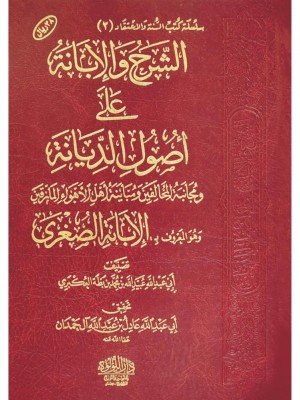 الشرح والإبانة على أصول السنة والديانة اللؤلؤة مصر