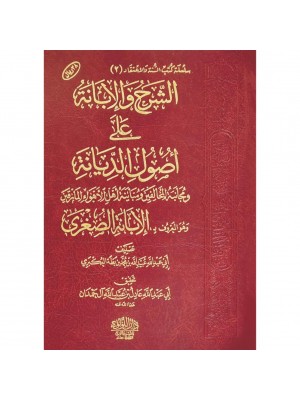 الشرح والإبانة على أصول السنة والديانة اللؤلؤة مصر