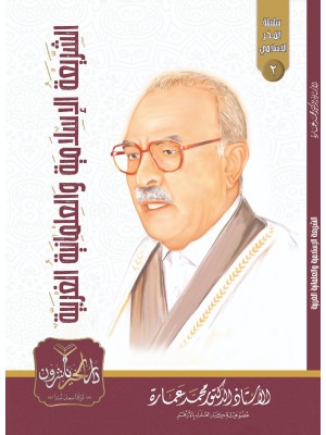 الشريعة الإسلامية والعلمانية الغربية