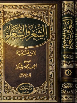 الشعر والشعراء مجلدين