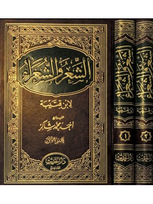 الشعر والشعراء مجلدين الشعر والشعراء مجلدين