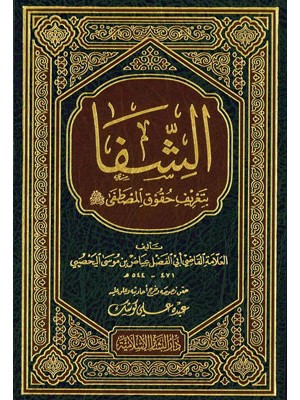 الشفا بتعريف حقوق المصطفى الشفا بتعريف حقوق المصطفى