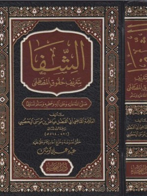 الشفا بتعريف حقوق المصطفى