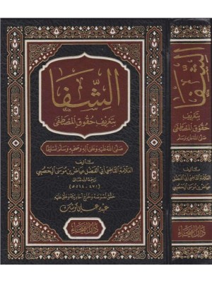 الشفا بتعريف حقوق المصطفى