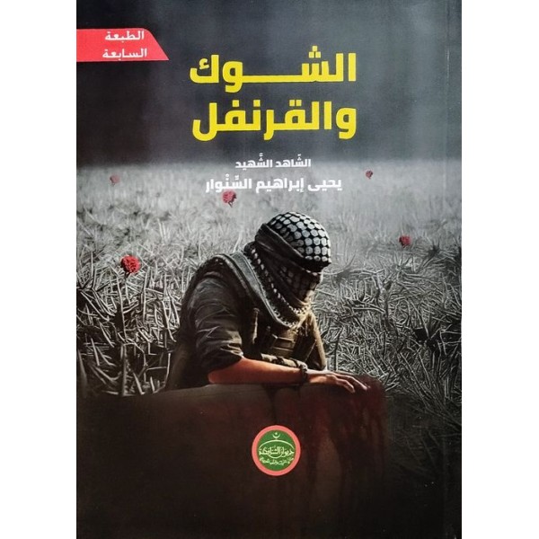 الشوك والقرنفل الشوك والقرنفل