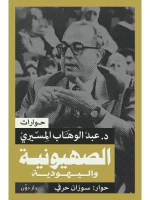 الصهيونية واليهودية