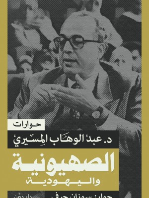 الصهيونية واليهودية الصهيونية واليهودية