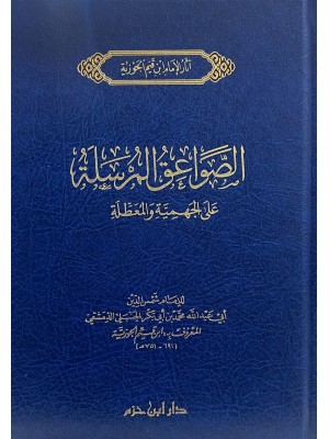 الصواعق المرسلة على الجهمية والمعطلة