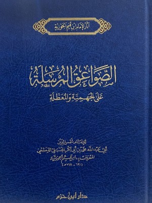 الصواعق المرسلة على الجهمية والمعطلة الصواعق المرسلة على الجهمية والمعطلة