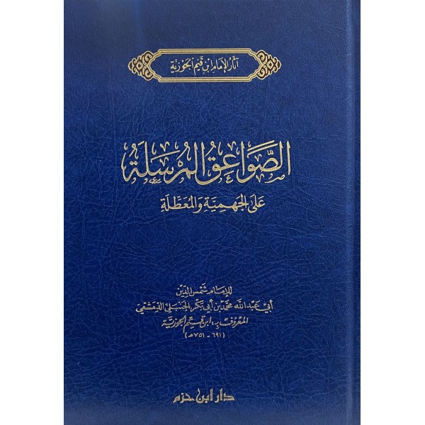 الصواعق المرسلة على الجهمية والمعطلة الصواعق المرسلة على الجهمية والمعطلة