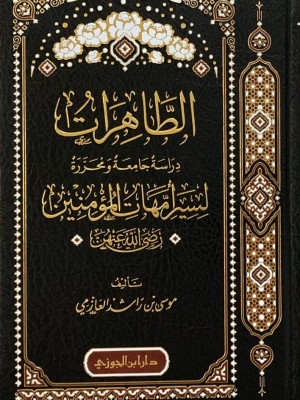 الطاهرات: دراسة جامعة ومحررة لسير أمهات المؤمنين