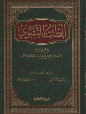 الطب النبوي