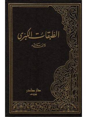 الطبقات الكبرى 1-9 الطبقات الكبرى 1-9