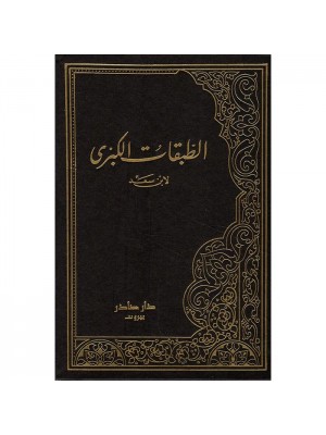 الطبقات الكبرى 1-9