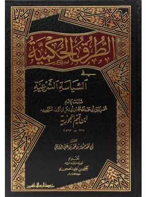 الطرق الحكمية في السياسة الشرعية