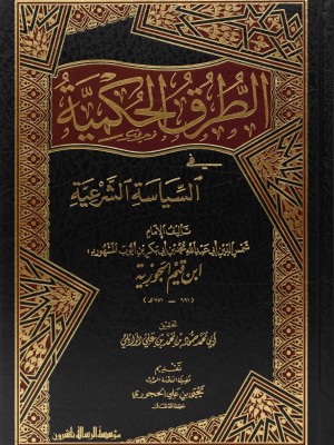 الطرق الحكمية في السياسة الشرعية