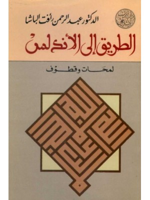 الطريق إلى الأندلس الطريق إلى الأندلس