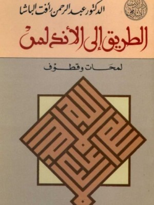 الطريق إلى الأندلس