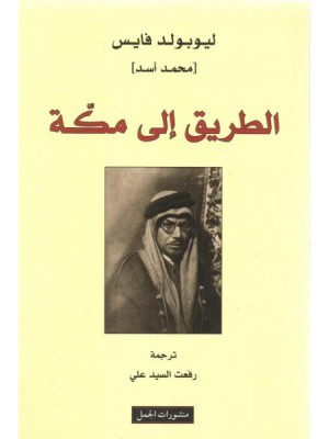 الطريق إلى مكة