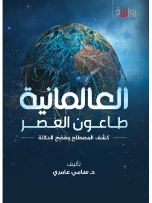 العالمانية طاعون العصر