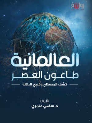 العالمانية طاعون العصر