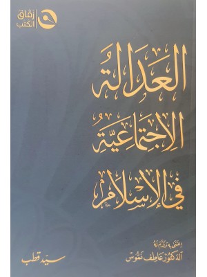 العدالة الاجتماعية في الإسلام العدالة الاجتماعية في الإسلام