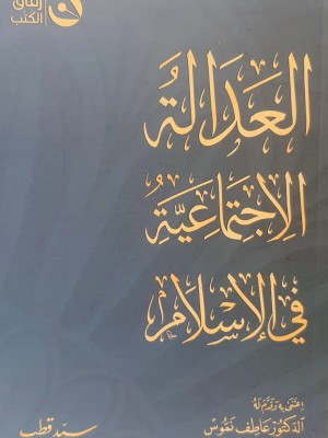 العدالة الاجتماعية في الإسلام