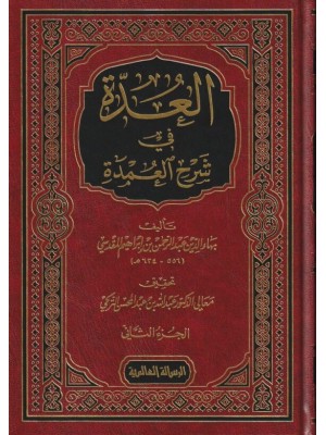العدة في شرح العمدة مجلدين