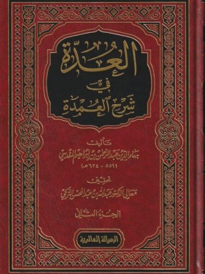 العدة في شرح العمدة مجلدين العدة في شرح العمدة مجلدين