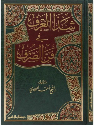 شذا العرف في فن الصرف شذا العرف في فن الصرف