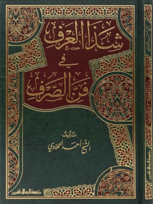 شذا العرف في فن الصرف شذا العرف في فن الصرف