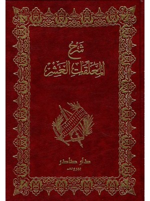 شرح المعلقات العشر