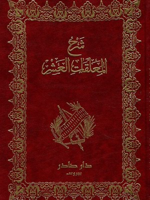 شرح المعلقات العشر