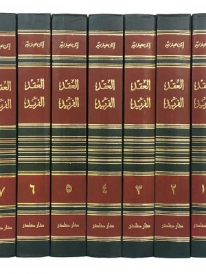 العقد الفريد 7 مجلدات