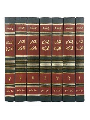 العقد الفريد 7 مجلدات العقد الفريد 7 مجلدات